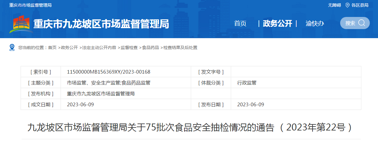 重慶市九龍坡區(qū)市場監(jiān)管局關(guān)于75批次食品安全抽檢情況的通告（2023年第22號(hào)）——豆及薯類專項(xiàng)分析