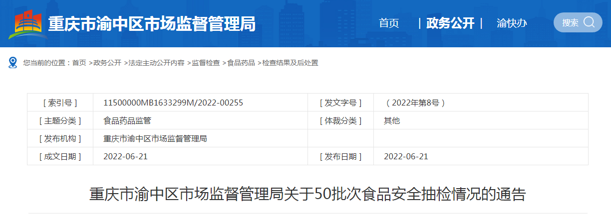 重慶市渝中區(qū)市場監(jiān)管局發(fā)布50批次食品安全抽檢情況，豆及薯類全部合格